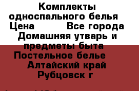 Комплекты односпального белья › Цена ­ 300 - Все города Домашняя утварь и предметы быта » Постельное белье   . Алтайский край,Рубцовск г.